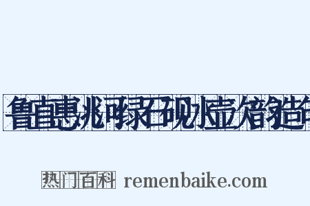 鲁直惠洮河绿石砚冰壶次韵造句是什么意思的图片
